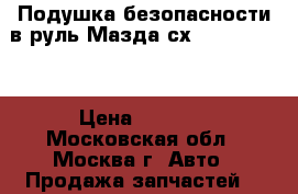  Подушка безопасности в руль Мазда сх7 E22357K00A › Цена ­ 9 000 - Московская обл., Москва г. Авто » Продажа запчастей   